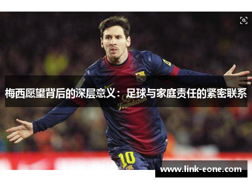 梅西愿望背后的深层意义：足球与家庭责任的紧密联系