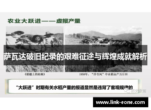 萨瓦达破旧纪录的艰难征途与辉煌成就解析