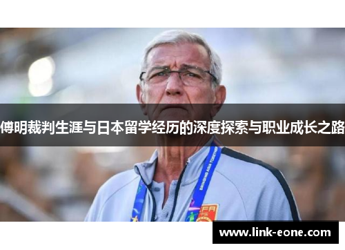傅明裁判生涯与日本留学经历的深度探索与职业成长之路