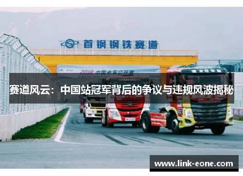 赛道风云：中国站冠军背后的争议与违规风波揭秘