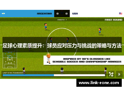 足球心理素质提升：球员应对压力与挑战的策略与方法