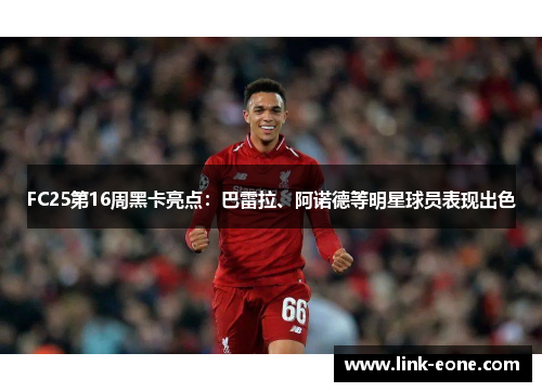 FC25第16周黑卡亮点：巴雷拉、阿诺德等明星球员表现出色