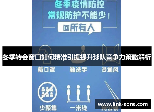 冬季转会窗口如何精准引援提升球队竞争力策略解析