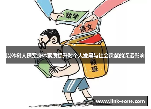 以体树人探索身体素质提升对个人发展与社会贡献的深远影响
