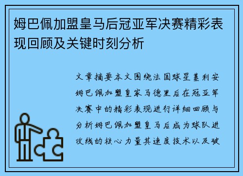 姆巴佩加盟皇马后冠亚军决赛精彩表现回顾及关键时刻分析