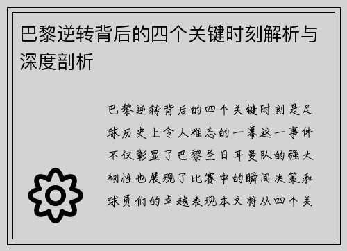 巴黎逆转背后的四个关键时刻解析与深度剖析