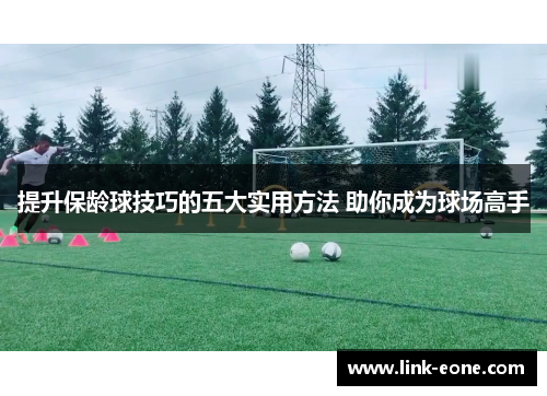 提升保龄球技巧的五大实用方法 助你成为球场高手