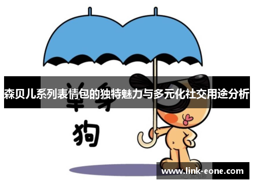 森贝儿系列表情包的独特魅力与多元化社交用途分析