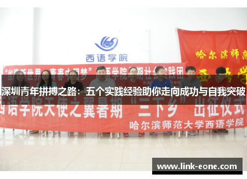 深圳青年拼搏之路：五个实践经验助你走向成功与自我突破