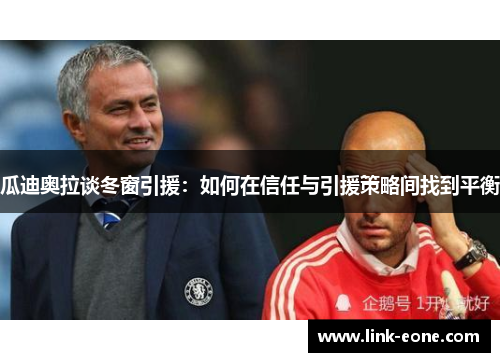 瓜迪奥拉谈冬窗引援：如何在信任与引援策略间找到平衡