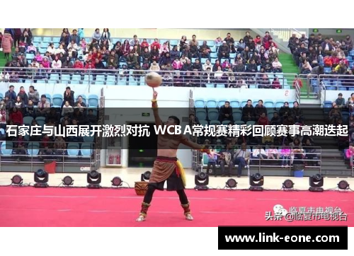 石家庄与山西展开激烈对抗 WCBA常规赛精彩回顾赛事高潮迭起