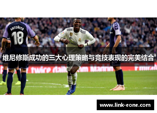 维尼修斯成功的三大心理策略与竞技表现的完美结合