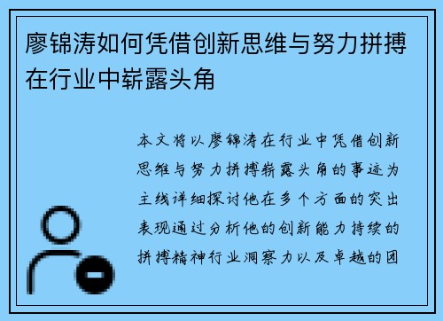 廖锦涛如何凭借创新思维与努力拼搏在行业中崭露头角