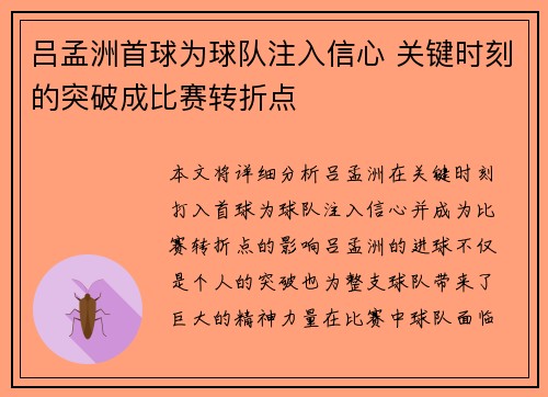 吕孟洲首球为球队注入信心 关键时刻的突破成比赛转折点