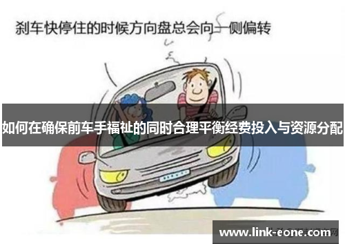 如何在确保前车手福祉的同时合理平衡经费投入与资源分配