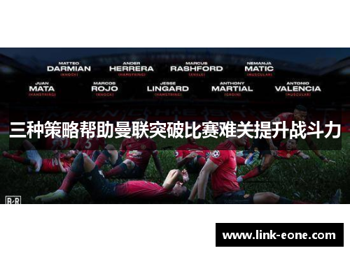 三种策略帮助曼联突破比赛难关提升战斗力