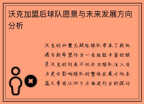 沃克加盟后球队愿景与未来发展方向分析