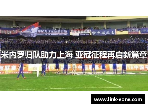 米内罗归队助力上海 亚冠征程再启新篇章