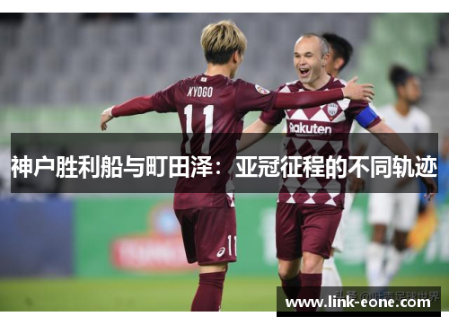 神户胜利船与町田泽：亚冠征程的不同轨迹
