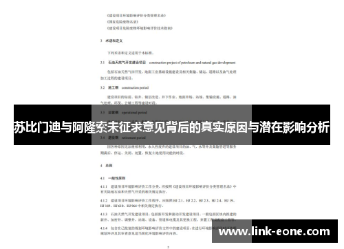 苏比门迪与阿隆索未征求意见背后的真实原因与潜在影响分析