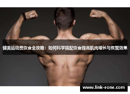 健美运动员饮食全攻略：如何科学搭配饮食提高肌肉增长与恢复效果
