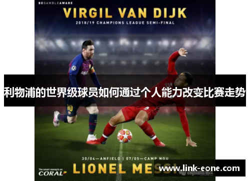 利物浦的世界级球员如何通过个人能力改变比赛走势