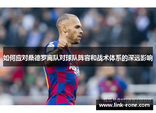 如何应对桑德罗离队对球队阵容和战术体系的深远影响