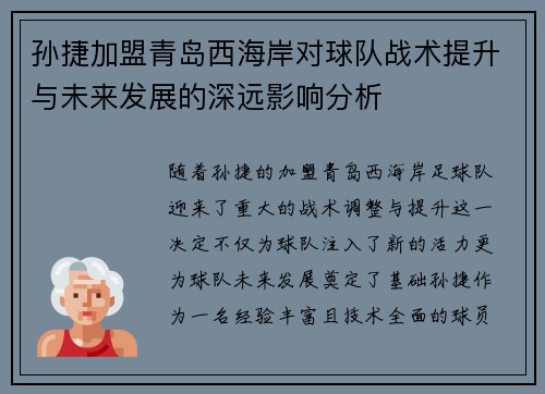 孙捷加盟青岛西海岸对球队战术提升与未来发展的深远影响分析