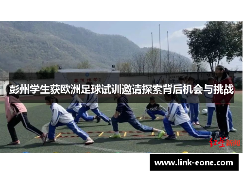 彭州学生获欧洲足球试训邀请探索背后机会与挑战