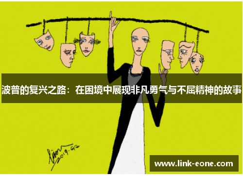 波普的复兴之路：在困境中展现非凡勇气与不屈精神的故事