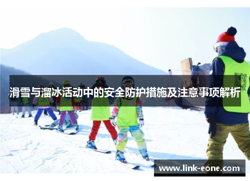 滑雪与溜冰活动中的安全防护措施及注意事项解析