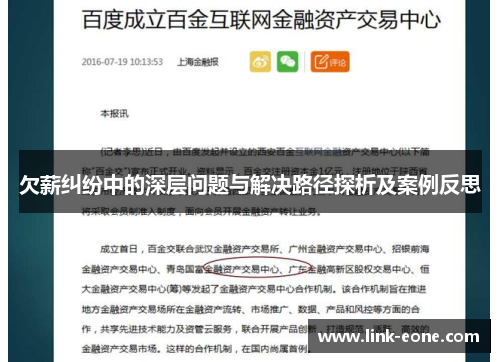 欠薪纠纷中的深层问题与解决路径探析及案例反思
