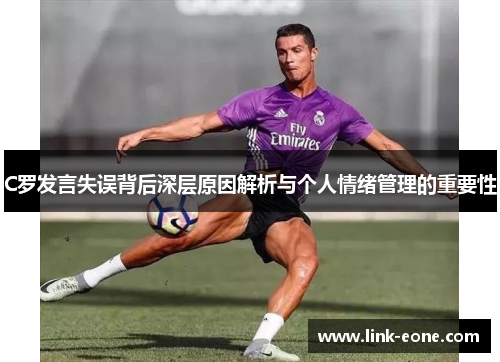 C罗发言失误背后深层原因解析与个人情绪管理的重要性