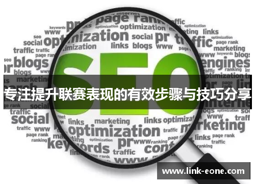 专注提升联赛表现的有效步骤与技巧分享