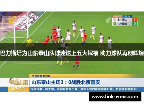 巴力斯塔为山东泰山队球迷送上五大祝福 助力球队再创辉煌