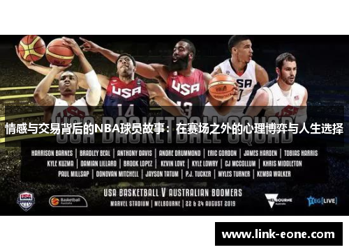 情感与交易背后的NBA球员故事：在赛场之外的心理博弈与人生选择