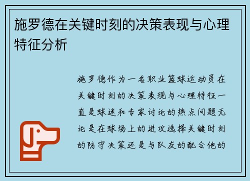 施罗德在关键时刻的决策表现与心理特征分析