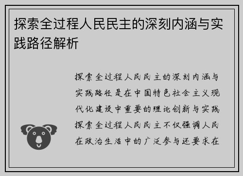 探索全过程人民民主的深刻内涵与实践路径解析