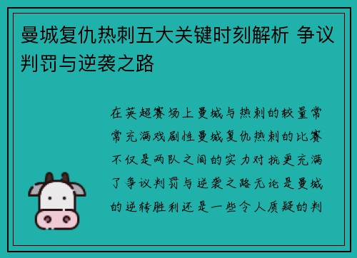 曼城复仇热刺五大关键时刻解析 争议判罚与逆袭之路