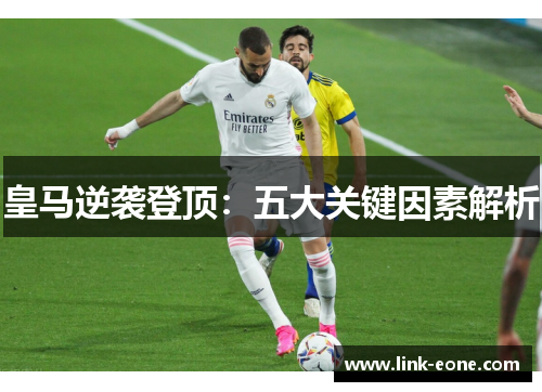 皇马逆袭登顶：五大关键因素解析
