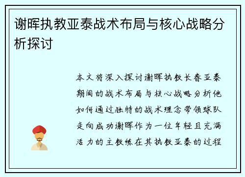 谢晖执教亚泰战术布局与核心战略分析探讨