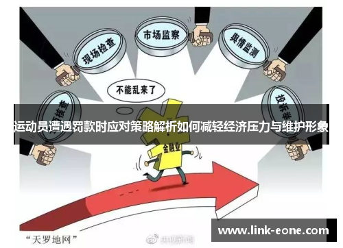 运动员遭遇罚款时应对策略解析如何减轻经济压力与维护形象