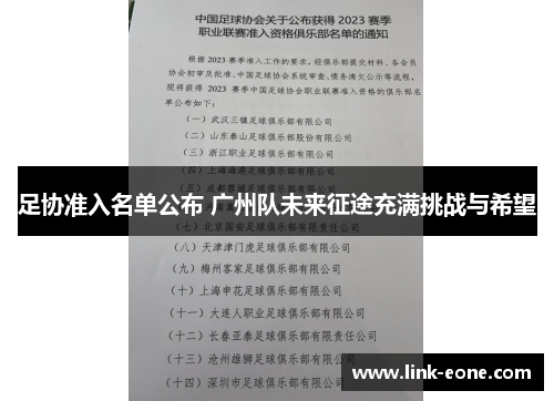 足协准入名单公布 广州队未来征途充满挑战与希望