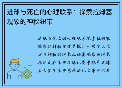 进球与死亡的心理联系：探索拉姆塞现象的神秘纽带