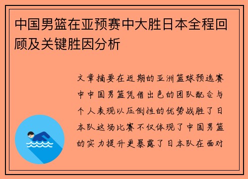 中国男篮在亚预赛中大胜日本全程回顾及关键胜因分析