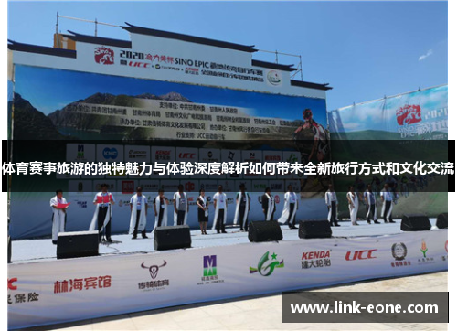 体育赛事旅游的独特魅力与体验深度解析如何带来全新旅行方式和文化交流