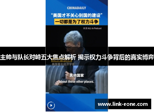 主帅与队长对峙五大焦点解析 揭示权力斗争背后的真实博弈