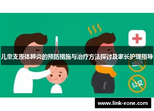 儿童支原体肺炎的预防措施与治疗方法探讨及家长护理指导