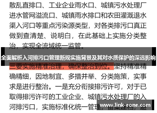 全面解析入河排污口管理新规实施背景及其对水质保护的深远影响
