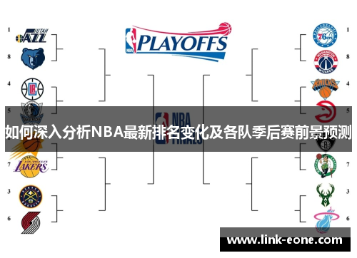 如何深入分析NBA最新排名变化及各队季后赛前景预测